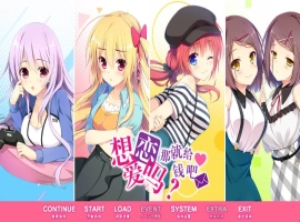 【日系GAL】恋爱，我就借走了【PC】 [3+8.6G]-IS【0】
