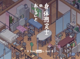 [像素SLG/动态] 身体测量师的工作 [新作] [300M]-IS充值【0】