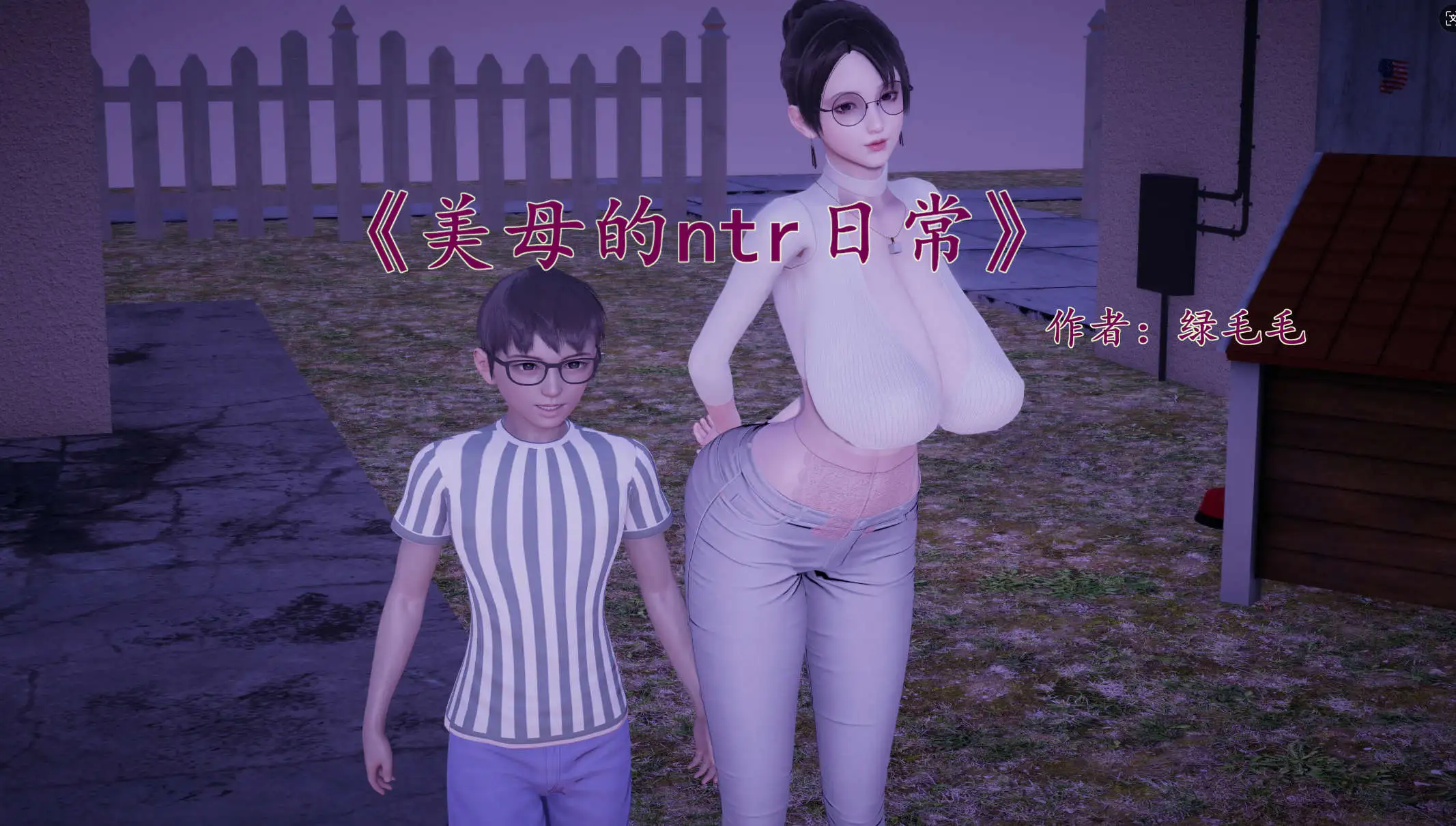 【3D/全彩/無修】綠毛毛美母的NTR日常1-1.2【182P/224MB】-IS充值【0】