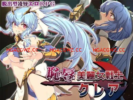 【RPG/AI漢化/MTool】恥辱美麗女戰士克萊爾【電腦/1.5G】-IS充值【0】