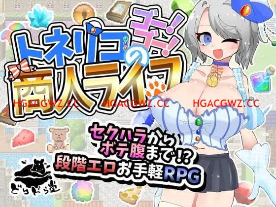 【RPG/AI漢化/NTR】梣樹加油Go！Go！商人生活v1.0.3【電腦/1.5G】-IS充值【0】
