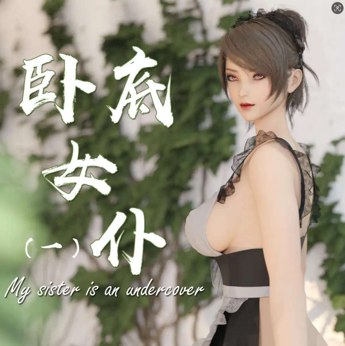 【3D/全彩/无修】卧底女仆01-06[猎奇]【356M】-IS充值【0】