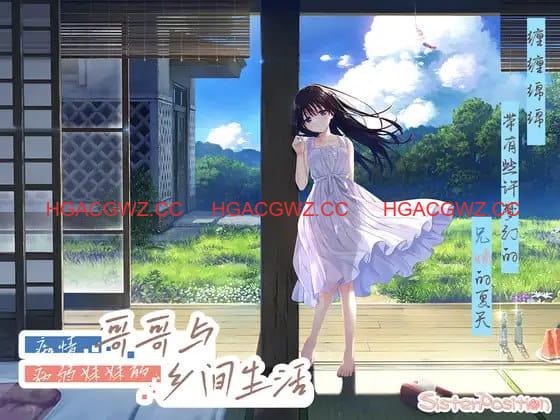 【爆款/精品/RPG/中文/CV】癡情哥哥與病弱妹妹的鄉間生活DL版 + STEAM版【PC/13.6G/更新】-IS