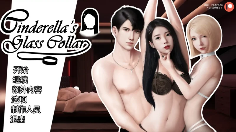 灰姑娘的玻璃项圈v0.15|PC安卓AI汉化版资料