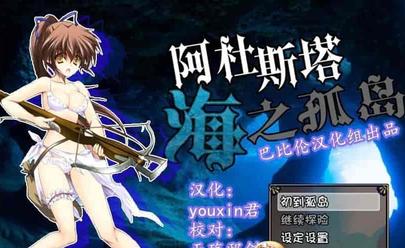 [探索RPG/汉化/全动态CV][男爵领]阿杜斯塔海之孤岛 精翻汉化版[百度][400M]』